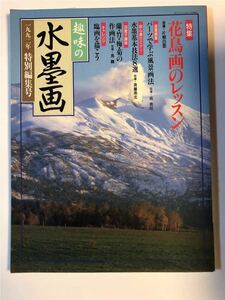 趣味の水墨画　特集　花鳥画のレッスン