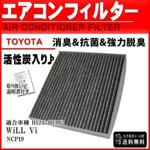 即日発送 取り換え用車 用 エアコンフィルター トヨタ活性炭入 消臭 脱臭 花粉症対策 WiLL Vi NCP19 H12.1-H13.12 87139-12010 PEA3S