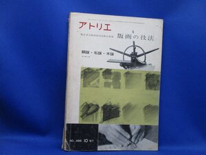 雑誌 アトリエ　東京芸大版画研究室教官執筆 版画の技法　アトリエ出版社　絵画 　No.488/1967.10　/52221