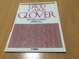 グローバー・ピアノ教育ライブラリー みんなのグローバー ピアノ 併用曲集 Vol.2 