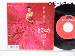 加藤登紀子「百万本のバラ (Миллион Роз)」EP（7インチ）/Polydor(7DX-1489)/邦楽ポップス