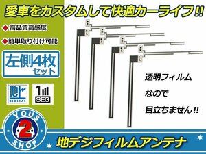 カロッツェリア 楽ナビ AVIC-HRV110 高感度 L型 フィルムアンテナ エレメント L 4枚 補修 張り替え 受信感度アップ！ナビ載せ替え