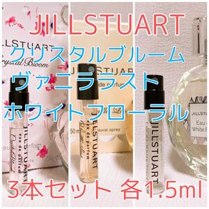 3本セット ホワイトフローラル・ヴァニララスト・クリスタルブルーム 各1.5ml