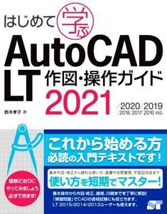 はじめて学ぶ AutoCAD LT 作図・操作ガイド 2021/2020/2019/2018/2017/2016対応/鈴木孝子(著者)