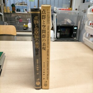 点群と空間群の表現 大森啓一訳 内田老鶴圃新社△古本/経年劣化による傷み有/物理学