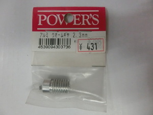 ＰＯＷＥＲＳ　アルミ　ウォームギヤ　２．３ｍｍ