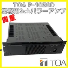 TOA P-1030D 業務用 2ch BTL パワーアンプ トア