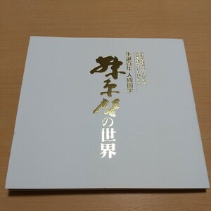 藤原啓の世界 生誕百年 人間国宝 図録 作品集 中古 備前焼 陶芸 岡山県 天満屋 山陽新聞社