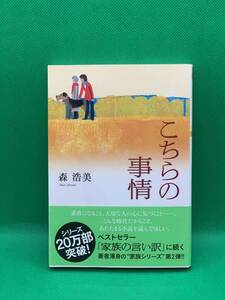 古本　こちらの事情 （双葉文庫　も－１２－０２） 森浩美／著