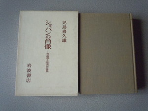 ショパンの肖像－児島喜久雄美術論集　　児島喜久雄　岩波書店