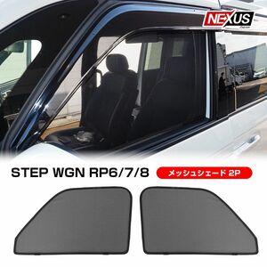 ステップワゴン RP6 RP7 RP8 メッシュシェード 2P メッシュカーテン