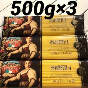 イタリア　スパゲッティ　パスタ　1.6mm　500g×3袋　保存食品　非常食品　備蓄品　ストック　おいしいパスタ　高品質 全国送料無料　即決