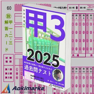 【2025年度版】消防設備士３類「過去問テスト」甲種