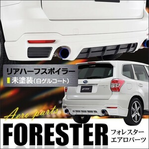 ｇｒｏｗ　ＳＪＧ　フォレスター　リアハーフスポイラー　エアロ　未塗装　カーパーツ