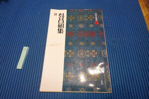 Rarebookkyoto　147　二玄社・　清・呉昌碩集・法書選　　　　1990年　京都古物