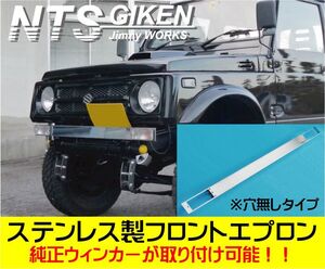 ジムニー用ステンレス製フロントエプロンType.2（穴無しタイプ） フロントバンパー JA11 ウインカー ウィンカー NTS技研