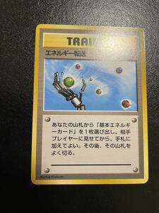 ポケモンカード 旧裏 初版 エネルギー転送 美品