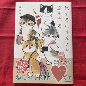 旅するにゃんこに恋をする／ぢゅの☆KADOKAWA 定価1320円(税込)