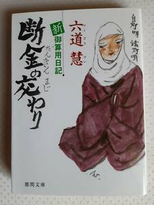 断金の交わり　新 御算用日記　六道慧　2022年6/15発行　定価760+税　