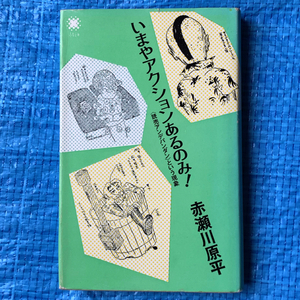 いまやアクションあるのみ! 読売アンデパンダンという現象 赤瀬川原平 筑摩書房 1985年1刷