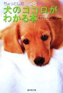 ちょっとしたしぐさから犬のココロがわかる本 廣済堂文庫/ラブリーペット愛好会(編者)