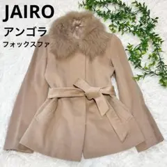 極美品 JAIRO アンゴラコート　フォックスファー　リボン　比翼　ベージュ　M