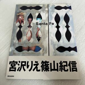 大B-ш/ 宮沢りえ 写真集 Santa Fe 撮影/篠山紀信 1991年11月14日第2刷発行 朝日出版社