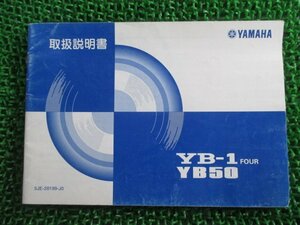 YB-1 YB50 取扱説明書 ヤマハ 正規 中古 バイク 整備書 UA05J YB-1FOUR 5JE bX 車検 整備情報