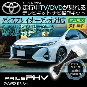 プリウスPHV ZVW52 R3.6～ テレビキット キャンセラー TV が見れる 視聴 ナビ操作 純正ナビ メーカー ジャンパー 解除 運転 走行中