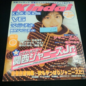 d-655 Kindai 1997年発行 12月号 近代映画社 KinKi Kids V6 吉川ひなの SPEED ともさかりえ 広末涼子 ドラマ 番組 など※3 