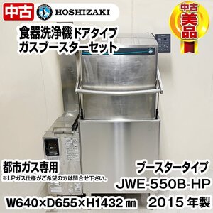 ホシザキ　食器洗浄機　都市ガス専用ブースター付き　JWE-550B-HP　ヒートパイプ仕様　三相200V　50Hz専用　2015年製　中古　