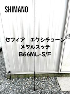 シマノ　セフィア XTUNE メタルスッテ　B66ML-S/F イカメタル