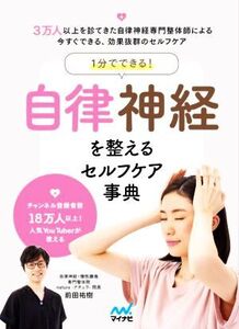 1分でできる！自律神経を整えるセルフケア事典/前田祐樹(著者)