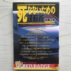 死なないための運転術/加藤正明