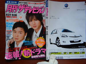 月刊ザテレビジョン　青森・岩手版　角川　2008年　10月号　8月27日～9月30日　KinKi Kids　流星の絆　雑誌 アイドル　婦人誌　10-20年前