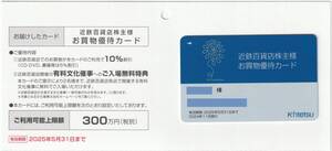 近鉄百貨店株主優待カード　男性名義