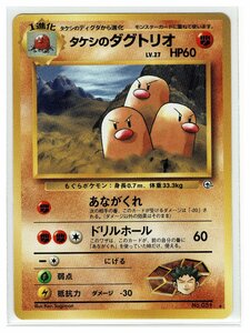 ジム2闘★51タケシのダグトリオ■闇からの挑戦■未使用　ポケモンカード　旧裏面　旧裏