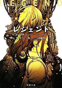 レジェンド 伝説の闘士ジューン&デイ 新潮文庫/マリールー【著】,三辺律子【訳】