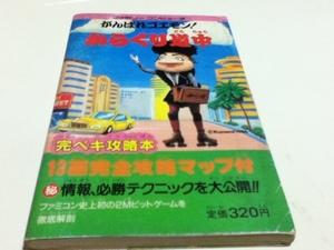 FC ファミコン 攻略本 がんばれゴエモン！からくり道中 MAP付きB