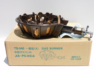 【1度も使っておらず新品同様/送料無料】タチバナ 中型ガスコンロ TS-540 都市ガス用 1口卓上 業務用 本体 バーナー 未使用 美品