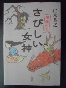 「仁木英之」（著）　★さびしい女神★　2011年度版　新潮社　単行本