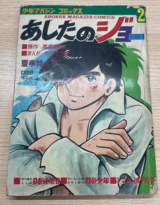 ★当時物 あしたのジョー 第2巻 少年マガジンコミックス★