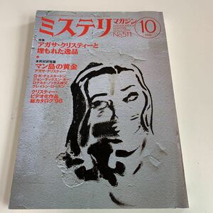 Y01.211 ミステリマガジン 1998年 10 早川書房 特集 アガサクリスティーと埋もれた逸品 マン島の黄金 チェスタートン ジョンディクスンカー