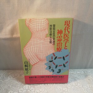 現代医学と神霊治療　霊能女医の奇跡の神霊治療大公開