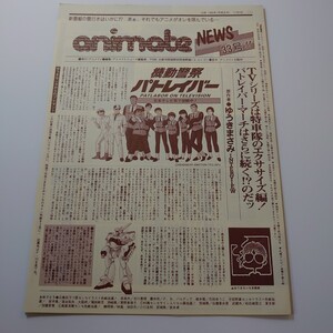 アニメイトニュース animate News 1989年 33号 機動警察パトレイバー