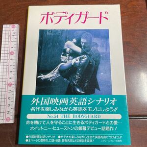 ボディガード スクリーンプレイ５４／英会話　外国映画英語シナリオ スクリーンプレイ・シリーズ