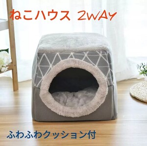 ペットベッド 2way ねこ ハウス グレー ふわふわクッション付 クッション 猫ベッド