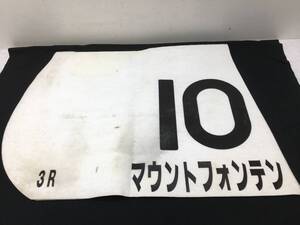 競馬　5★　実使用ゼッケン　3R　10番　[　マウントフォンテン　]　白