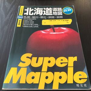 オ12 北海道道路地図 スーパーマップル1 札幌 旭川帯広 釧路 函館 昭文社 MAP 図面 交通 高速道路 旅行 日本地図　すすきの