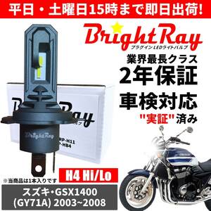 送料無料 2年保証 スズキ GSX1400 GY71A LED ヘッドライト BrightRay バルブ H4 Hi/Lo 6000K 車検対応 ハロゲンから簡単交換